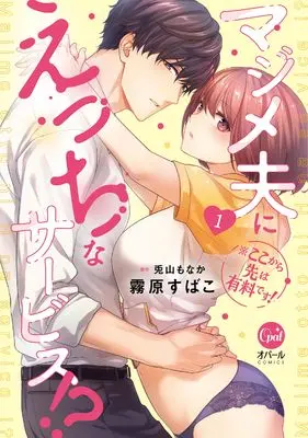 Manga ※Koko kara Saki wa Yuuryou desu! Majime Otto ni Ecchi na Service!? vol.1 (※ここから先は有料です! マジメ夫にえっちなサービス!?1 (仮) (オパールCOMICS))  / Kirihara Subako & Touyama Monaka