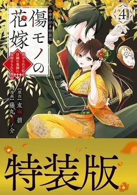 Special Edition Manga with Bonus Kizumono no Hanayome vol.4 (傷モノの花嫁 ~虐げられた私が、皇國の鬼神に見初められた理由~(4) 小冊子付き特装版 (講談社キャラクターズA))  / Fujimaru Mamenosuke
