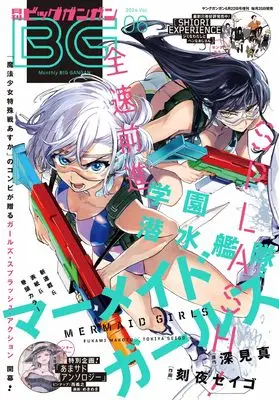 Magazine BIG GANGAN (ビッグガンガン2024(6) 2024年 6/22 号 [雑誌]: ヤングガンガン 増刊) 