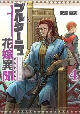 Manga Brittany Hanayome Ibun vol.4 (ブルターニュ花嫁異聞(4) (リュウコミックス))  / Takehara Junji