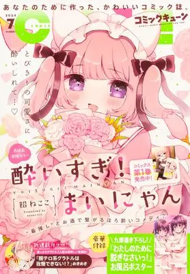 Magazine Monthly Comic Cune (コミックキューン 2024年7月号) 