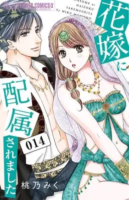 Manga Hanayome ni Haizokusaremashita vol.14 (花嫁に配属されました(14): フラワーCアルファ)  / Momono Miku