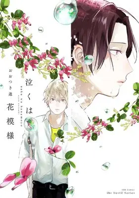 Manga Naku wa Hana Moyou (泣くは花模様 (H&C Comics))  / Ootsuki Shun