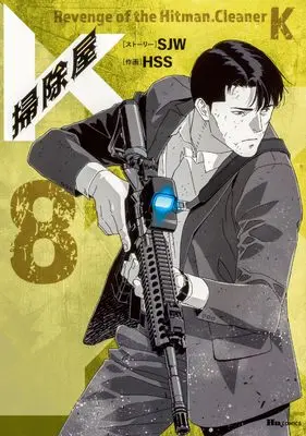 Manga K, the Cleanskin vol.8 (掃除屋K 8 (ヒューコミックス))  / HSS & SJW