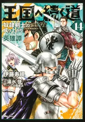 Manga Road to the Kingdom Slave Swordsman the Rise of Heroes vol.14 (王国へ続く道 奴隷剣士の成り上がり英雄譚 14 (ヒューコミックス))  / Itou Toshinori