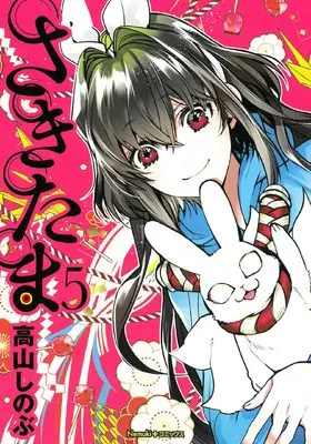 Manga Sakitama vol.5 (さきたま (5) (Nemuki+コミックス))  / Takayama Shinobu