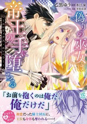 Manga Itsuwari no Miko wa Teiou no Te ni Ochiru - Erotic Emperor vol.1 (偽りの巫女は帝王の手に堕ちる~エロティクス・エンペラー~(1))  / Otoguro Yuu