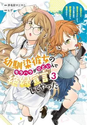 Manga Osananajimi Kanojo no Morahara ga Hidoin de Zetsuen Sengen shite Yatta vol.3 (幼馴染彼女のモラハラがひどいんで絶縁宣言してやった 3 ~自分らしく生きることにしたら、なぜか隣の席の隠れ美少女から告白された~ (ヤングジャンプコミックス))  / Hige