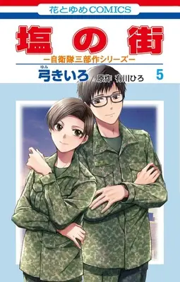 Manga Shio no Machi vol.5 (塩の街 ~自衛隊三部作シリーズ~ 5 (花とゆめコミックス))  / Yumi Kiiro