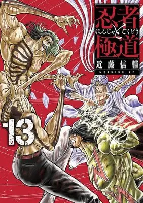 Manga Ninja to Gokudou vol.13 (忍者と極道(13) (モーニング KC))  / Kondou Shinsuke