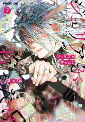 Manga Julia ga Kubittake vol.7 (ジュリアが首ったけ(7))  / Ougi Yuzuha