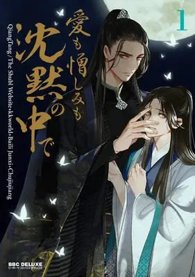 Manga The Silent Concubine vol.1 (愛も憎しみも沈黙の中で (1))  / ＢａｉｌｉＪｕｎｘｉ