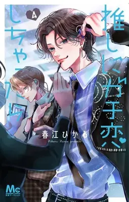 Manga Oshi ni Gachikoi Shichattara vol.4 (推しにガチ恋しちゃったら 4 (マーガレットコミックス))  / Harue Hikaru