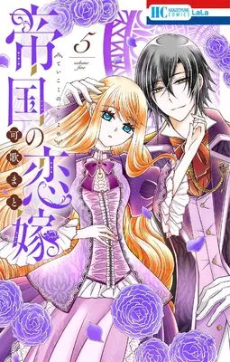 Manga Teikoku no Koiyome vol.5 (帝国の恋嫁 5 (花とゆめコミックス))  / Kauta Mato