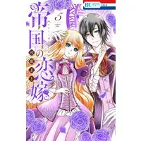 Manga Teikoku no Koiyome vol.5 (帝国の恋嫁 5 (花とゆめコミックス))  / Kauta Mato
