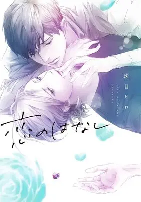 Manga Koi no Hanashi (恋のはなし (書籍扱い花丸コミックス))  / Madarame Hiro