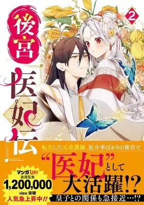 Manga Koukyuu Ihiden vol.2 (後宮医妃伝(2) (ガンガンコミックスUP!))  / Yamori Shiki. & 嶋 & 涙鳴(スターツ出版文庫刊)
