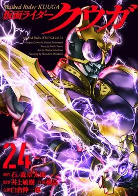 Manga Masked Rider Kuuga (Kamen Rider Kuuga) vol.24 (仮面ライダークウガ (24) (ヒーローズコミックス))  / Ishinomori Shoutarou & Yokoshima Hitotsu