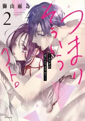 Manga Tsumari Souiu Koto. vol.2 (つまり そういうコト。~カラダは愛に入りますか?~ 2 (ミッシィコミックス YLC Collection))  / Shishiyama Ui