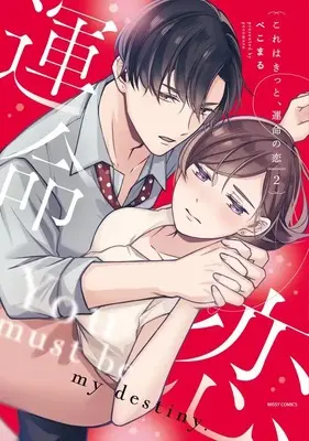 Manga Kore wa Kitto, Unmei no Koi vol.2 (これはきっと、運命の恋 2 (ミッシィコミックス YLC Collection))  / Pekomaru