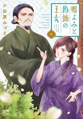 Manga Uso Yomi to Gishoku no Oujo vol.8 (嘘よみと偽飾の王女 8 (8) (プリンセス・コミックス))  / Odawara Mizue