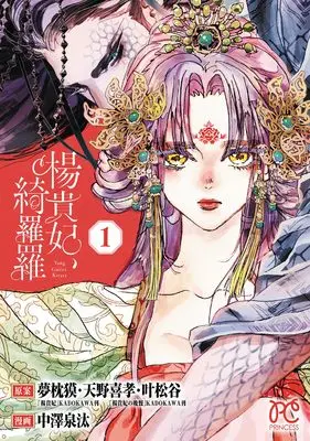 Manga Youkihi, Kirara vol.1 (楊貴妃、綺羅羅 1 (1) (プリンセス・コミックス))  / Nakazawa Senta