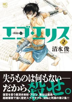 Manga ‎Ego Eris: Kendo no Chi vol.2 (エゴ・エリス-剣奴の血- ( 2))  / Shimizu Shun