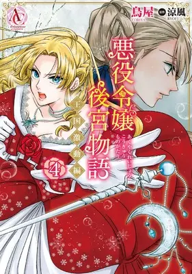 Manga Akuyaku Reijou Koukyuu Monogatari ~Oukoku Gekidou-hen~ vol.4 (悪役令嬢後宮物語 ～王国激動編～ 4 (アリアンローズコミックス))  / Toriya