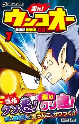 Manga Hashire! Unko-ou vol.7 (走れ！ ウンコオー７　RUN! UNKO-OH)  / Urata Kazuhiro