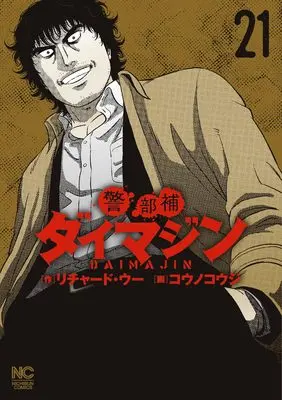 Manga Keibuho Daimajin vol.21 (警部補ダイマジン (21) (ニチブンコミックス))  / Richard Woo