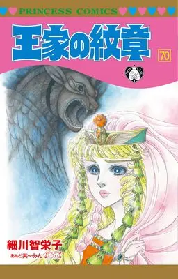 Manga Ouke no Monshou vol.70 (王家の紋章 70 (70) (プリンセス・コミックス))  / 細川智栄子あんど芙~みん