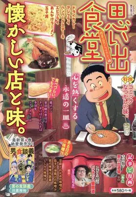 Manga Omoide Shokudou (思い出食堂 喫茶店のドライカレー編 (ぐる漫))  / Anthology