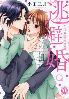 Manga Touhi Kon Futari wa Renai Ketsuboushou vol.3 (逃避婚 III: ふたりは恋愛欠乏症 (DaitoComics))  / Oda Mitsuki