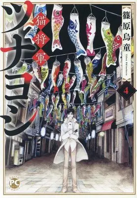 Manga Neko Shougun Tsunayoshi vol.4 (猫将軍ツナヨシ 4 (DaitoComics))  / Shinohara Udou
