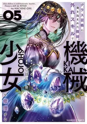 Manga Class Shoukan ni Makikomareta Kyoushi, Hazure Sukiru de Kikai Shoujo wo Shuuri suru vol.5 (クラス召喚に巻き込まれた教師、外れスキルで機械少女を修理する (5) (バンブーコミックス))  / Satou (さとう) & 十三月一日:漫画