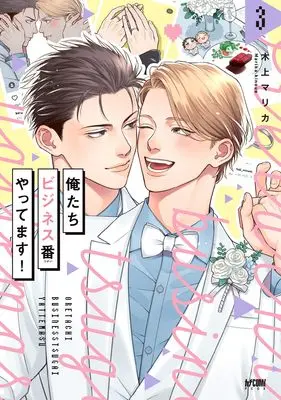 Manga Oretachi Business Tsugai Yattemasu! vol.3 (俺たちビジネス番やってます! 3 (3) (プリンセス・コミックスDX カチCOMI))  / Kinoue Marika