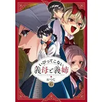 Manga Ibittekonai Gibo to Gishi vol.6 (いびってこない義母と義姉(6))  / Otsuji