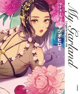 Art Book My Garland -  Lingerie inspires me: Matsuo Hiromi Artbook (マイ ガーランド: Lingerie inspires me)  / Matsuo Hiromi