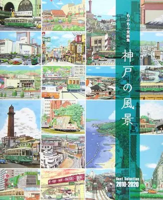Art Book Koube no Fuukei: Mofumofu-dou Artbook Best Selection 2010-2020 (もふもふ堂画集 神戸の風景: Best Selection 2010-2020)  / もふもふ堂