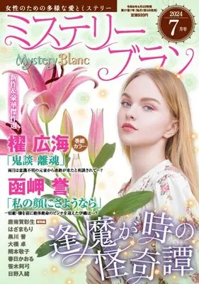 Magazine  (ミステリーブラン2024年7月号) 