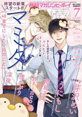 Magazine BE×BOY (MAGAZINE BE×BOY (マガジンビーボーイ) 2024年07月号[雑誌]) 