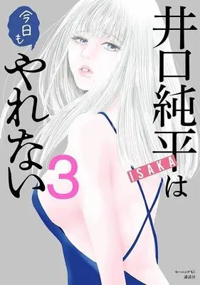 Manga Iguchi Junpei wa Kyou mo Yarenai vol.3 (井口純平は今日もやれない(3) (モーニング KC))  / ISAKA