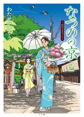 Manga Natsuno no Kyou vol.2 (なつのの京: 恋のメヌエット (2))  / Watase Seizou