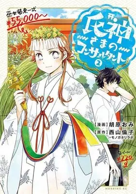Manga Ujigami-sama no Consultant vol.2 (氏神さまのコンサルタント(2) (モーニング KC))  / Kohara Omi