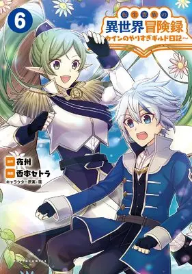 Manga Tensei Kizoku no Isekai Boukenroku - Cain no Yarisugi Guild Nikki vol.6 (転生貴族の異世界冒険録: カインのやりすぎギルド日記 (6) (ポルカコミックス))  / Koumoto Setora
