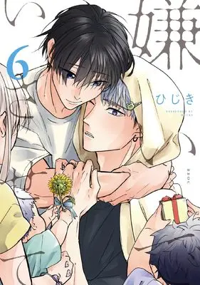 Manga Kirai de Isasete vol.6 (嫌いでいさせて (6))  / Hijiki