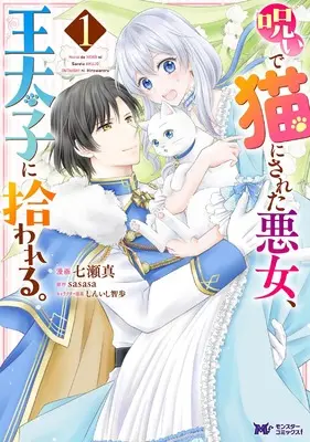Manga Noroi de Neko ni Sareta Akujo, Outaishi ni Hirowareru. vol.1 (呪いで猫にされた悪女、王太子に拾われる。 (1) (モンスターコミックスf))  / Nanase Makoto (七瀬真)
