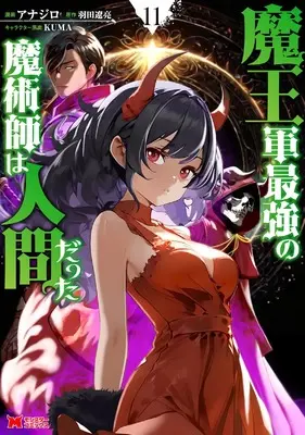 Manga Maou Gun Saikyou no Majutsushi wa Ningen datta vol.11 (魔王軍最強の魔術師は人間だった (11) (モンスターコミックス))  / Anajiro