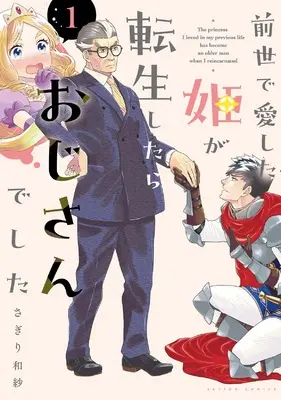 Manga Zense de Aishita Hime ga Tensei Shitara Oji-san deshita vol.1 (前世で愛した姫が転生したらおじさんでした (1) (アクションコミックス))  / Sagiri Wasa