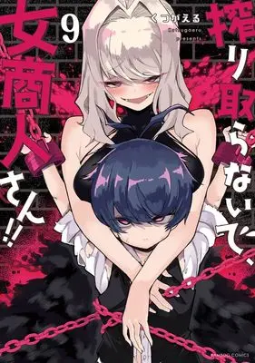 Manga Shiboritoranaide, Onna Shounin-san vol.9 (搾り取らないで、女商人さん!! (9) (バンブーコミックス))  / Kutsugaeru